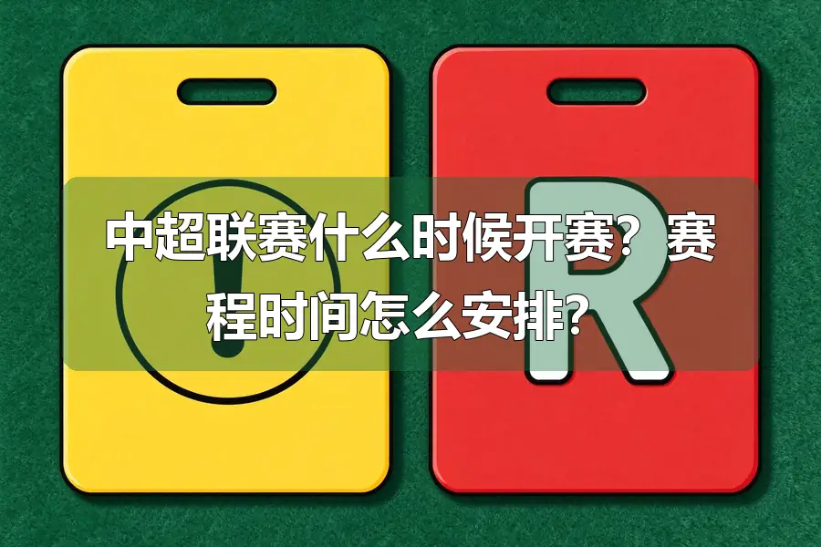 中超联赛什么时候开赛？赛程时间怎么安排？