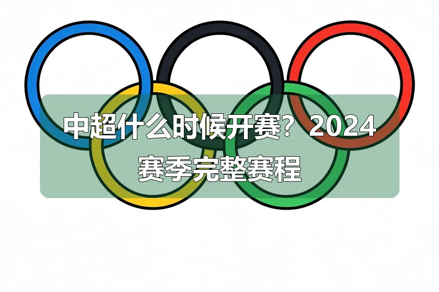 中超什么时候开赛？2024赛季完整赛程