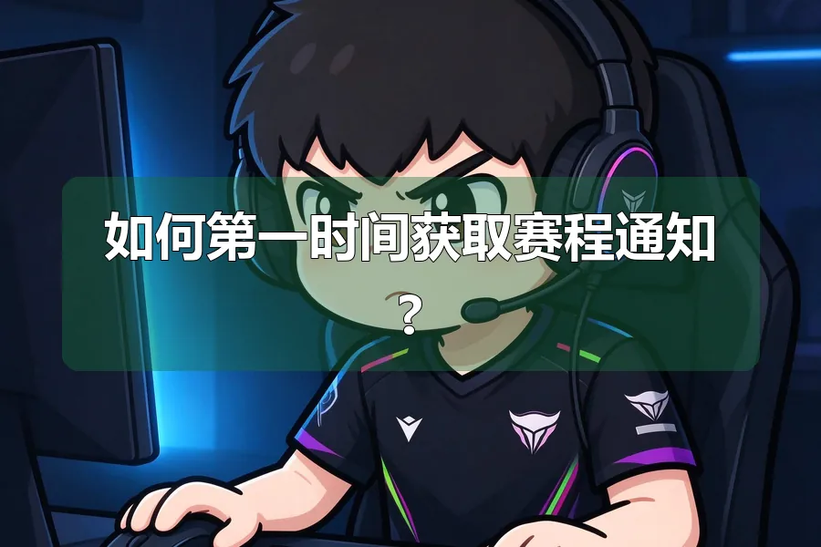 如何第一时间获取赛程通知?