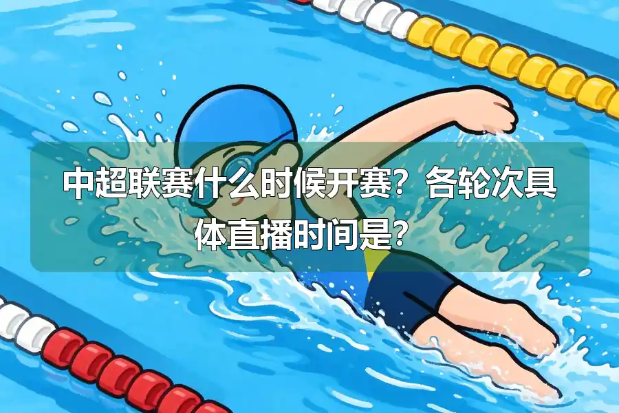 中超联赛什么时候开赛？各轮次具体直播时间是？